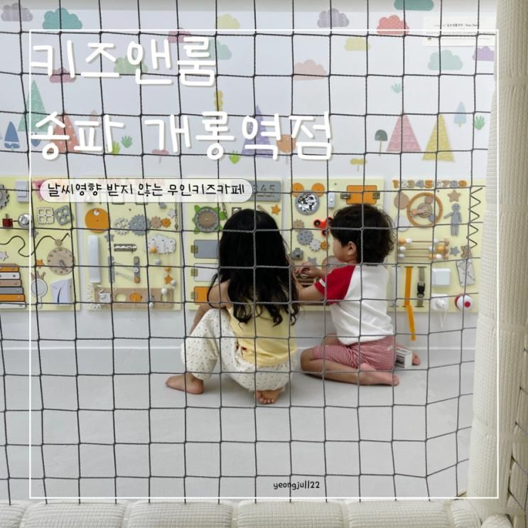 송파 키즈룸 추천 ! 무인키즈카페 키즈앤룸 송파개롱역점