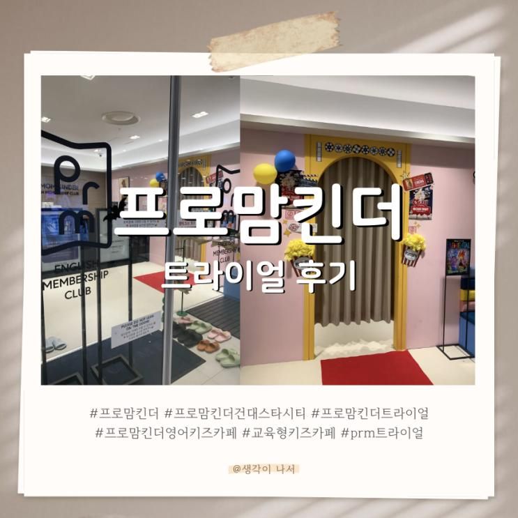 [교육정보] 영어 키즈카페 ‘프로맘 킨더 건대스타시티점’...