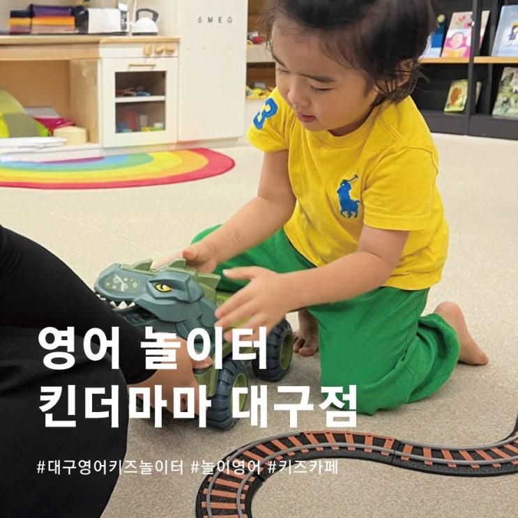 대구 신세계백회점 킨더마마 키즈 영어수업 트라이얼 후기...