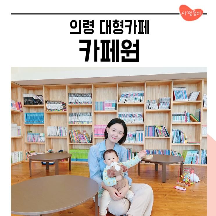 경남 의령 카페원 아이랑 가기 좋은 좌식 대형 까페 (14개월...