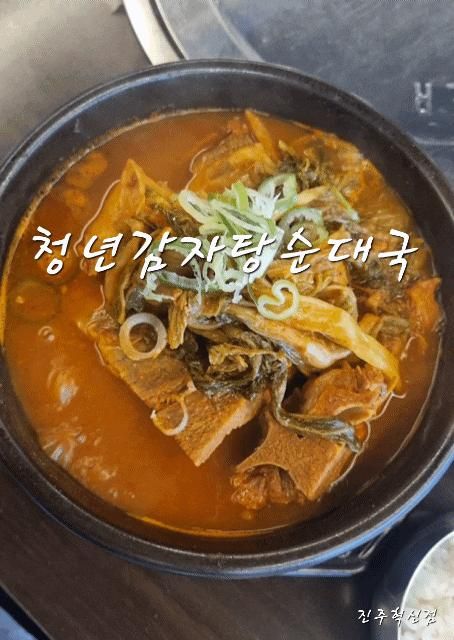 아이랑:)진주혁신 뼈다귀해장국 '청년감자탕순대국'