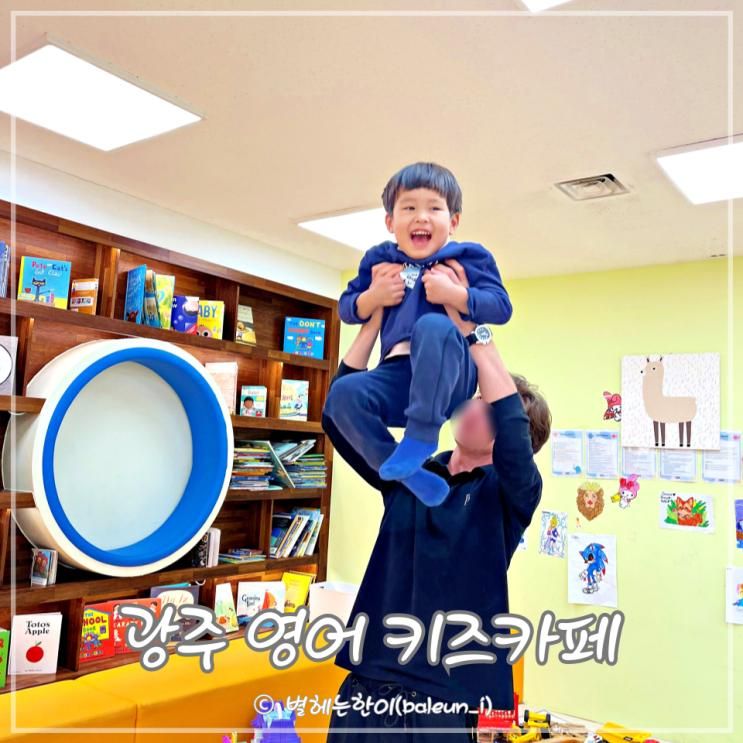 광주 영어키즈카페 5세영어 놀이학습 했던 프로맘킨더