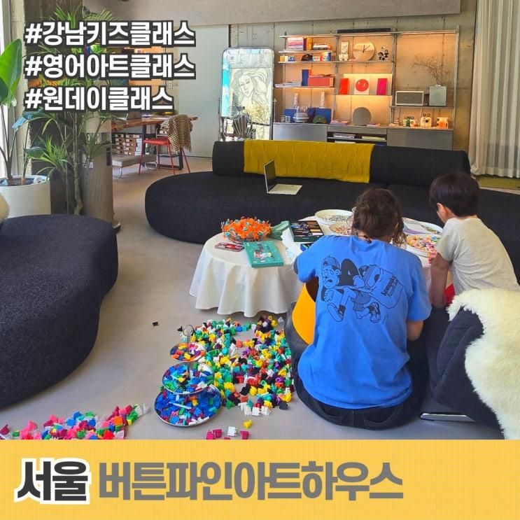 버튼파인아트하우스 강남 키즈클래스