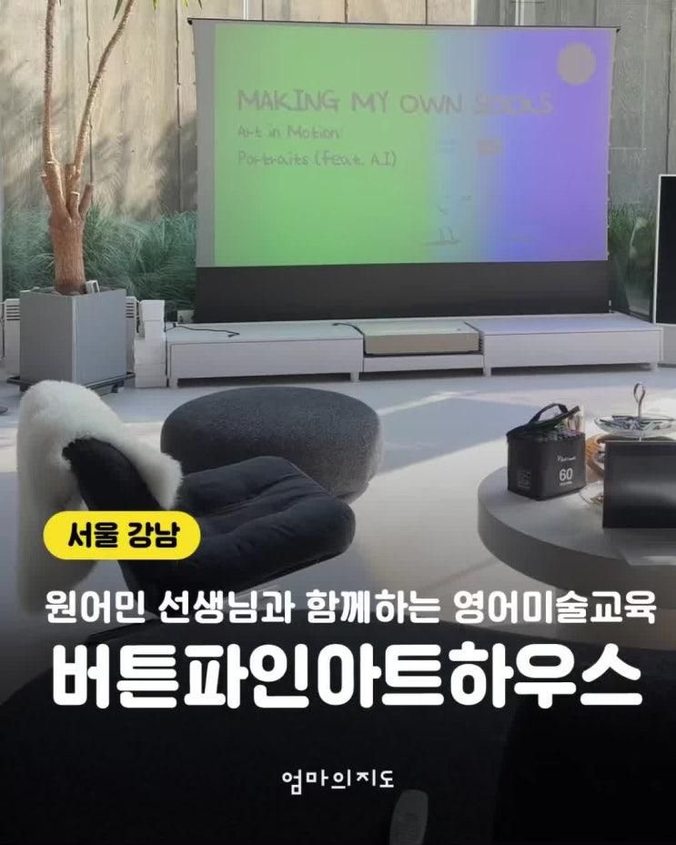 버튼파인아트하우스_원어민선생님과 함께하는 영어미술교육...