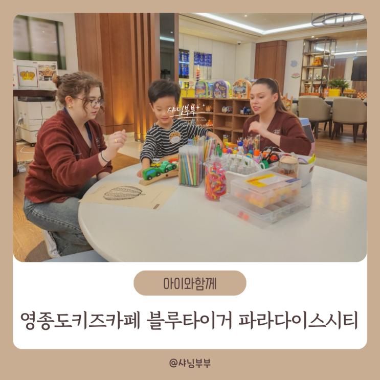 인천 영종도 영어키즈카페 추천 블루타이거 파라다이스 시티...