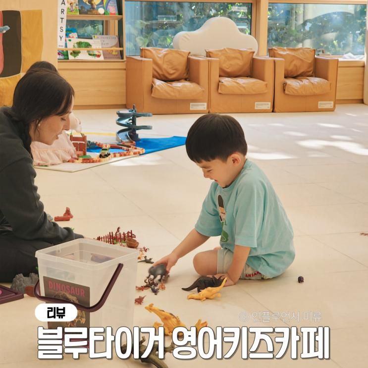 서울 영어키즈카페 블루타이거 대치 유아영어로 놀기