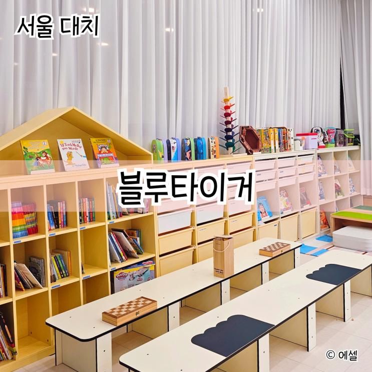 대치동 초등영어학원 놀면서 배우는 블루타이거 비용 수업 후기
