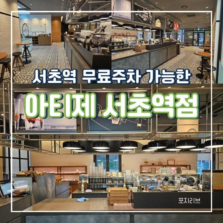 다양한 디저트 종류와 무료주차 가능한 아티제 서초점