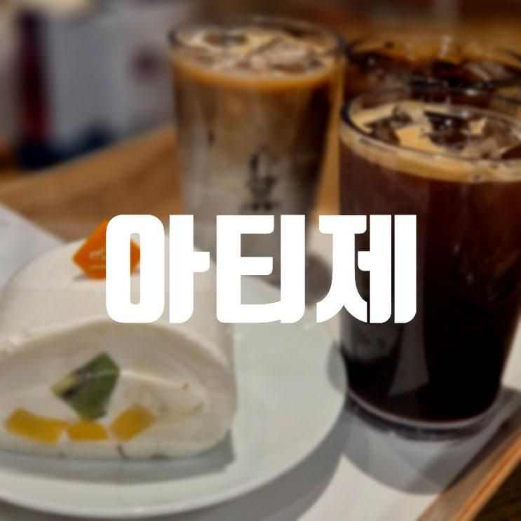 퐁신한 화이트롤 맛집 선릉역 카페 추천 아티제 선릉대치타워점