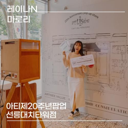 아티제20주년팝업 선릉대치타워점 서울 카페 팝업스토어 추천