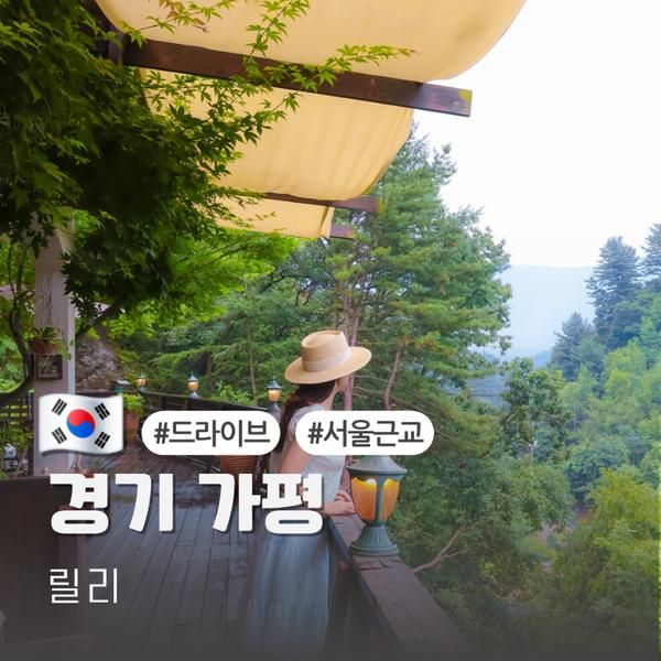 서울 근교 드라이브 카페 가평 여름 가볼만한곳 릴리