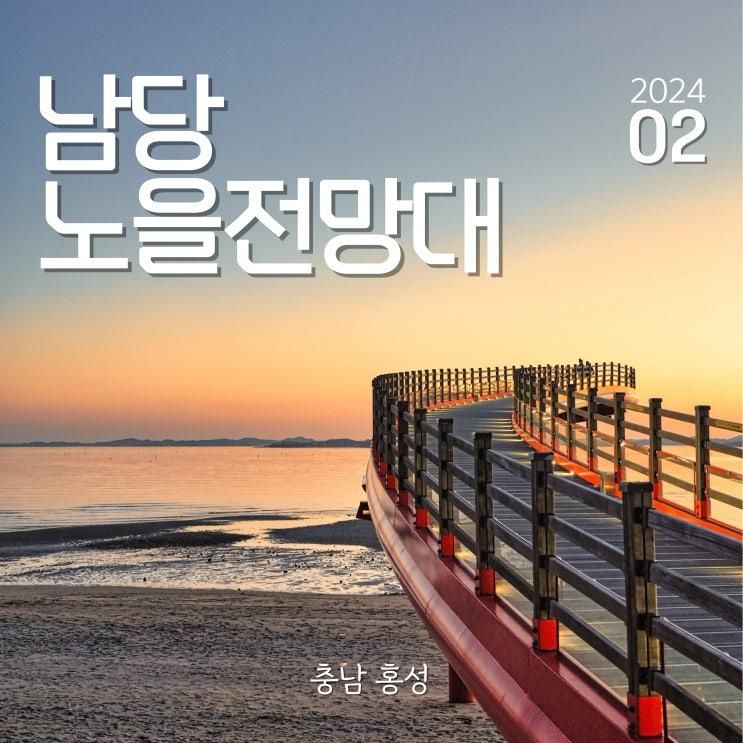 충남 홍성 아이랑 가볼만한 곳 남당 노을전망대
