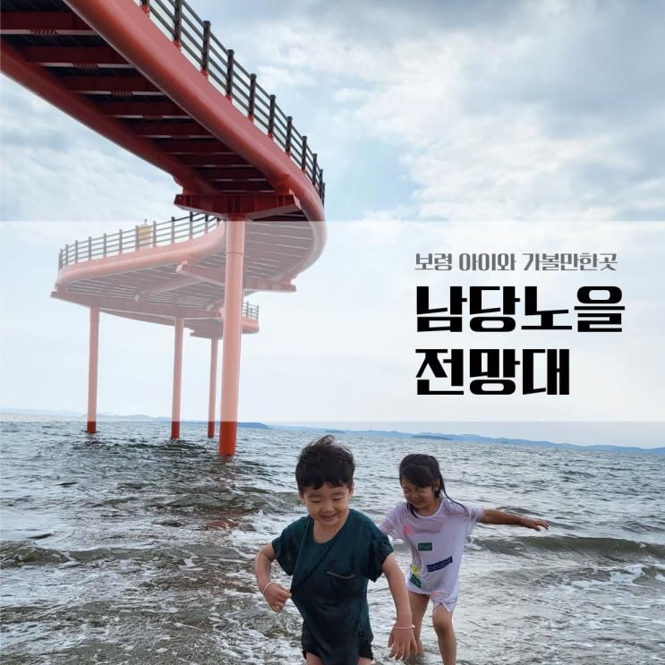 보령 아이와 가볼만한곳 남당노을전망대 매년 즐겨찾는 장소