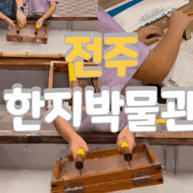 전주한지박물관 아이랑전통체험후기