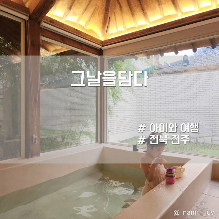 아이와 가기 좋은 전주 한옥 독채 펜션 자쿠지 숙소 그날을담다