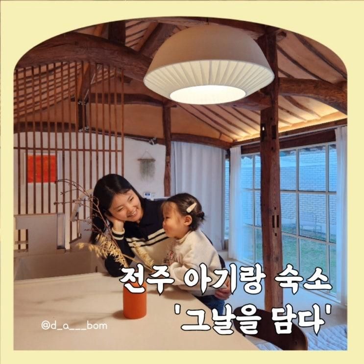 전주 아기랑 숙소, 물놀이 가능한 곳 _ 그날을 담다