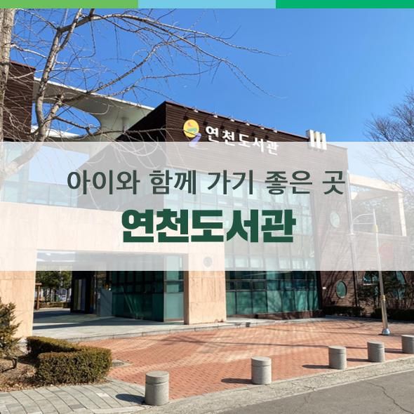 아이와 함께 가기 좋은 곳 연천도서관 어린이자료실