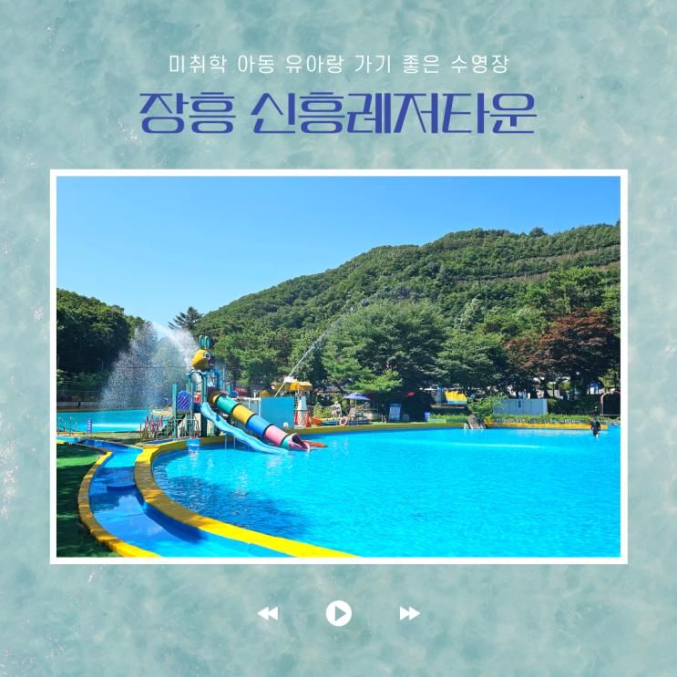 경기 양주 장흥 신흥레저타운 유원지 아이랑 취사가능수영장