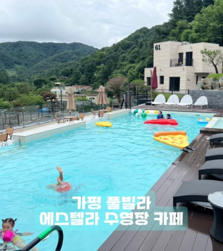 가평 풀빌라 에스텔라 수영장 카페 숲속뷰 물놀이 수중스쿠터...