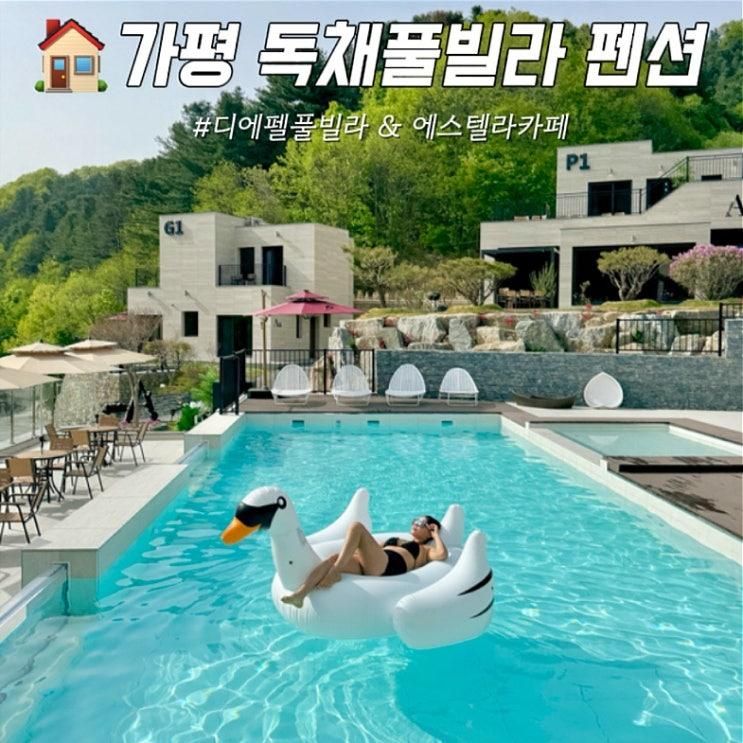 가평 독채 풀빌라 펜션 고급 신상 디에펠풀빌라 에스텔라카페