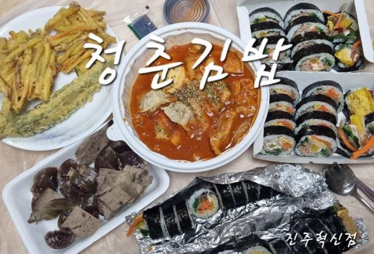 아이랑:)진주혁신 가성비분식집 충무공동맛집 '청춘김밥'