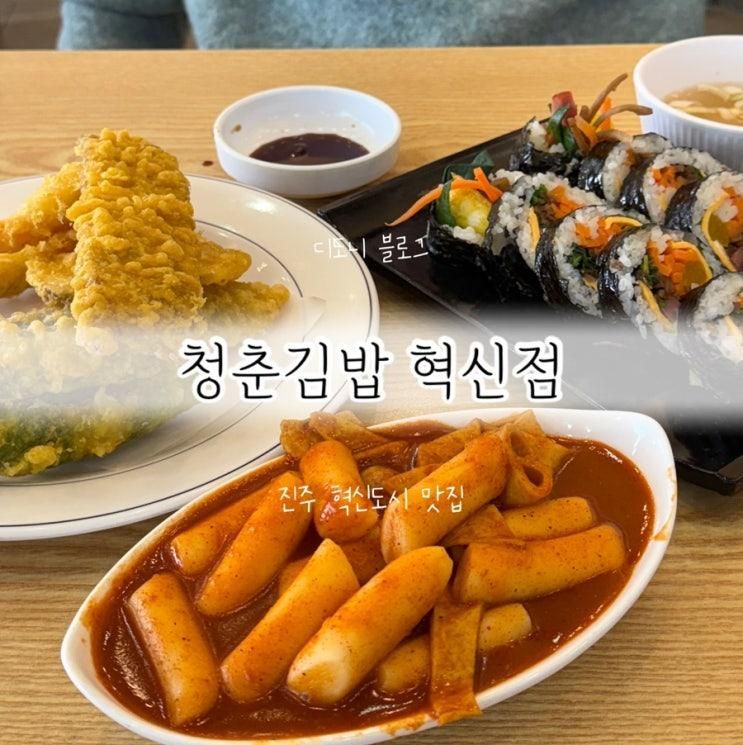 맛집] 이른 아침 식사 가능한 분식천국, 청춘김밥 혁신점