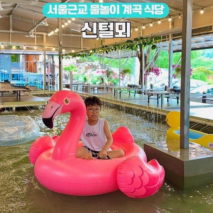 서울근교 양주 평상 물놀이 계곡 식당 신털뫼