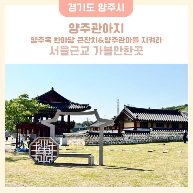 서울근교 경기도 양주 아이와 가볼만한곳 양주관아지