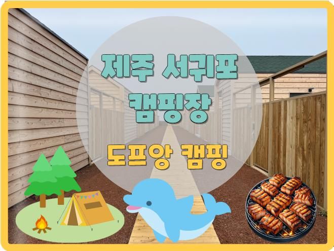 제주 대정읍 캠핑장 돌고래를 볼 수 있는 해변 숙소 도프앙캠핑