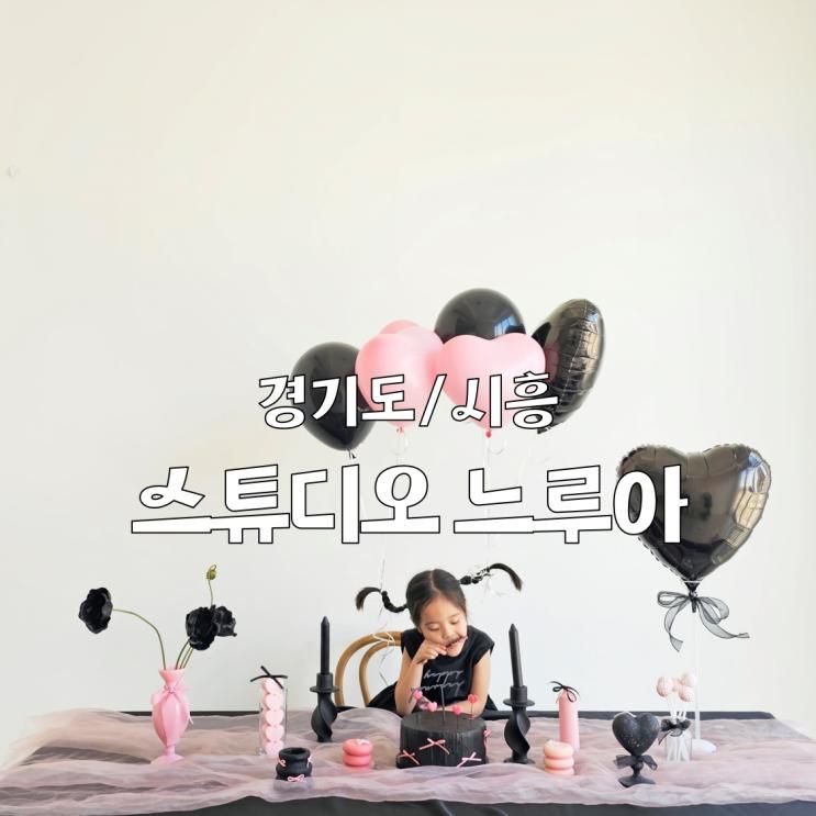 7살 생일맞이 셀프스튜디오 추천 경기도 시흥 스튜디오 느루아