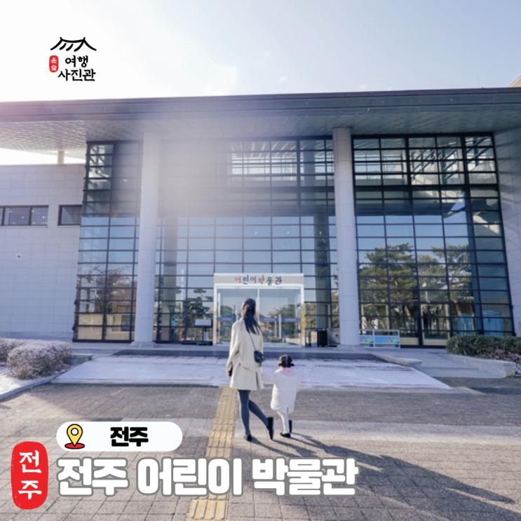 전주 국립 어린이 박물관 재개관 실내 아이랑 가볼 만한 곳
