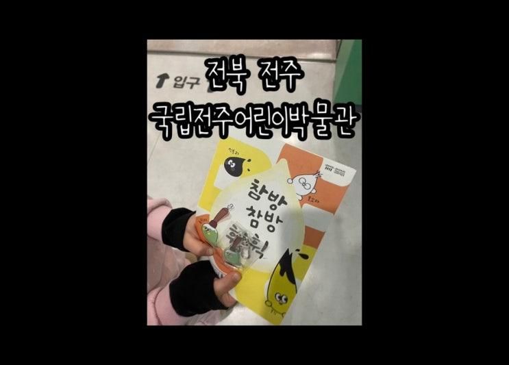 전북 전주 새단장 실내 아이와 국립전주어린이박물관