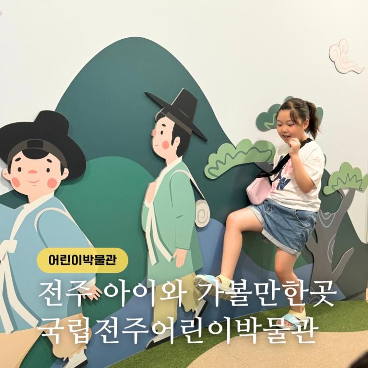 전주 비오는날 아이와 가볼만한곳 국립전주어린이박물관 실내...