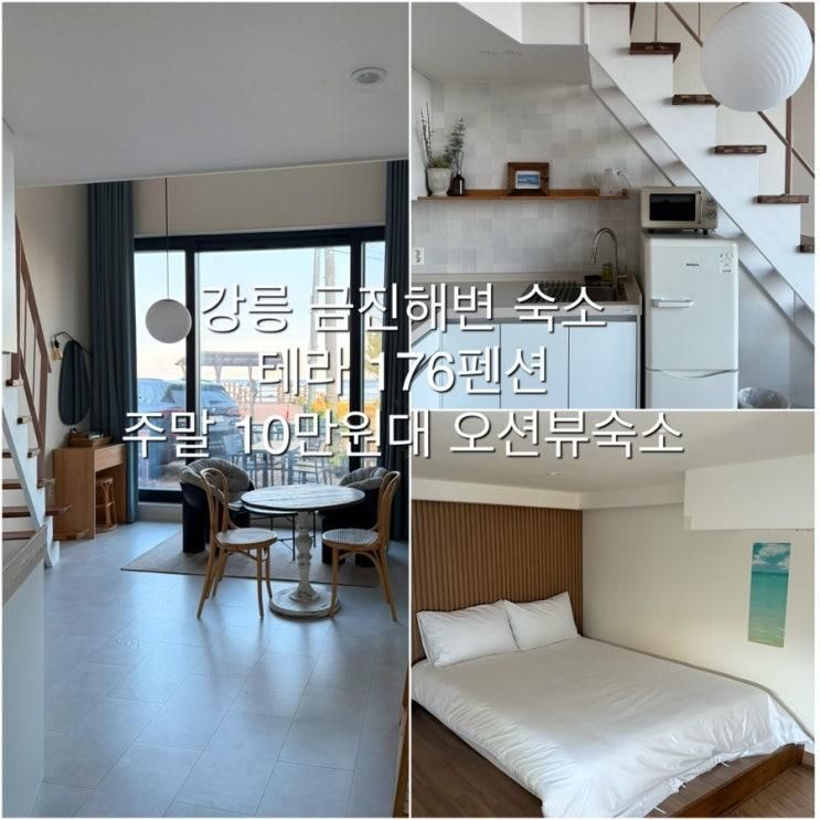 강릉 금진해변 숙소 오션뷰 복층 테라176 펜션 일출뷰숙소