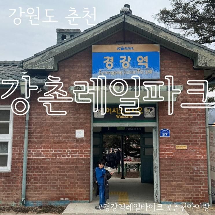 강촌레일파크 경강역레일바이크 춘천 아이와 가볼만한곳 추천