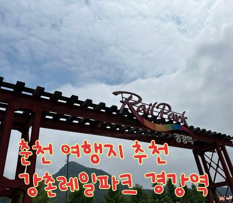 [춘천] 강촌레일파크 레일바이크 처음 타본 후기 + 경강카페 이용