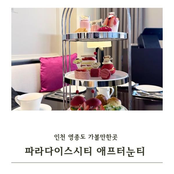 인천 파라다이스시티 애프터눈티세트 산리오 주차
