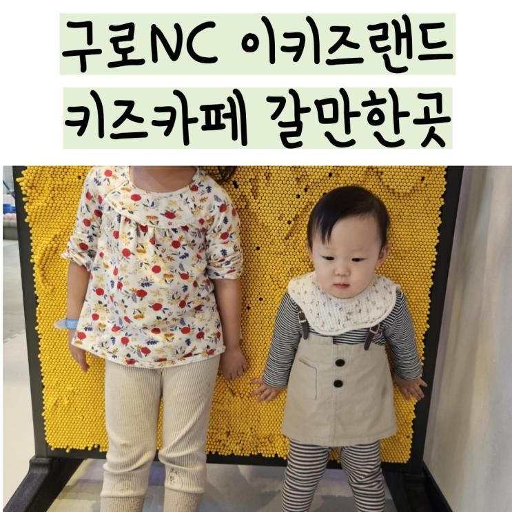 구로 키즈카페 이키즈랜드 NC신구로점17개월 돌아기갈만한곳...