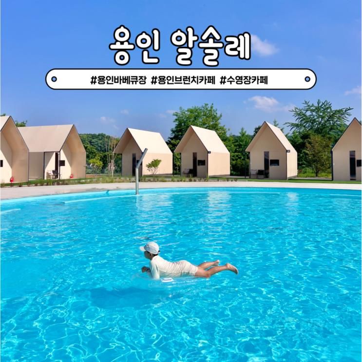 용인 신상 수영장카페 알솔레 브런치카페 야외바베큐장