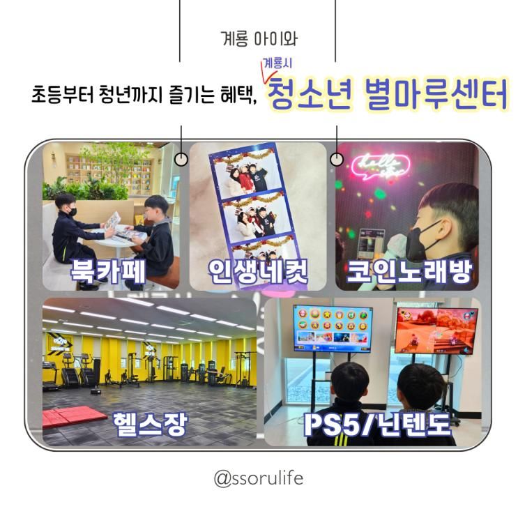 계룡 실내 아이와 초등부터... 즐겨요 '계룡시 청소년 별마루센터'