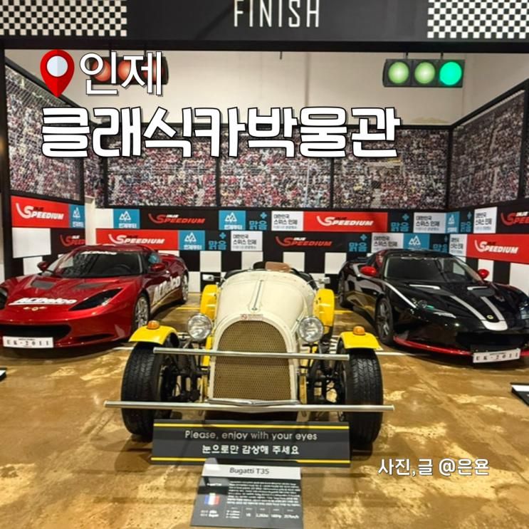 강원도 인제 여행 인제스피디움 클래식카박물관 주차 입장료