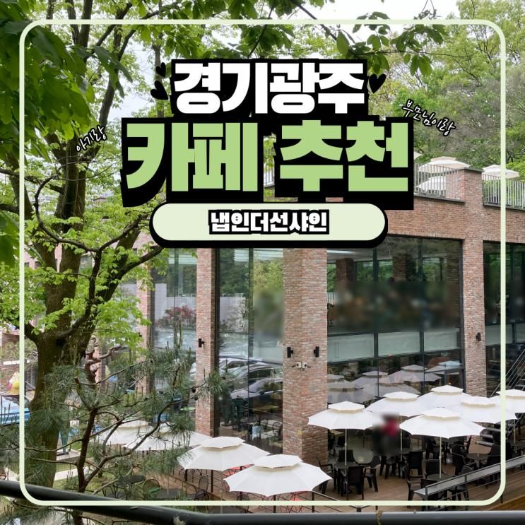 경기광주 아이랑 부모님이랑 가기 좋은 대형 카페 냅인더선샤인