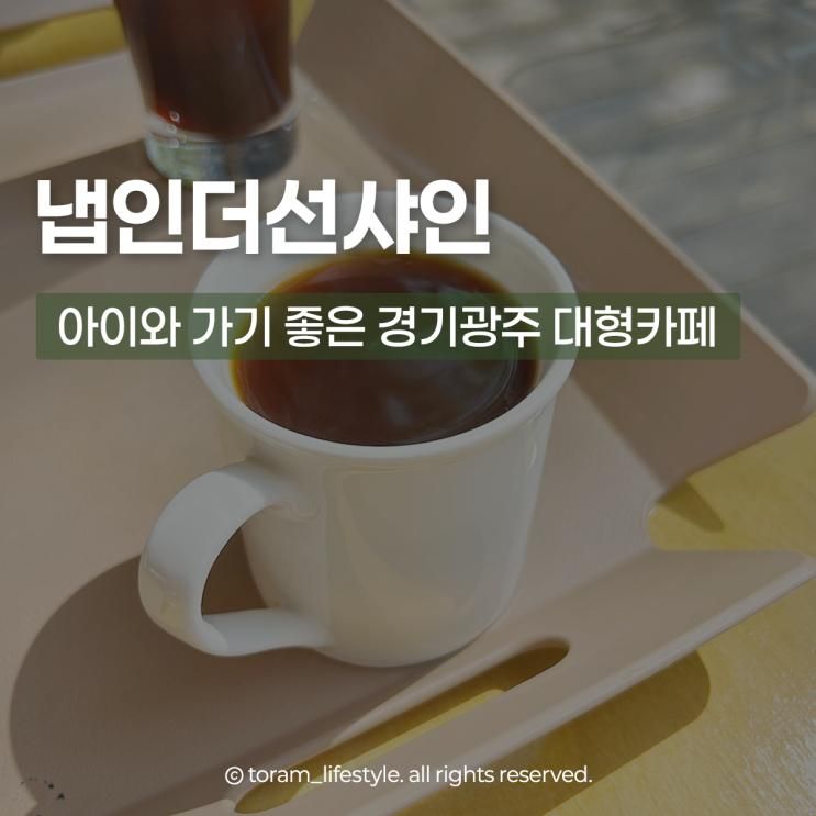 아이와 가기 좋은 경기광주 대형카페 냅인더선샤인