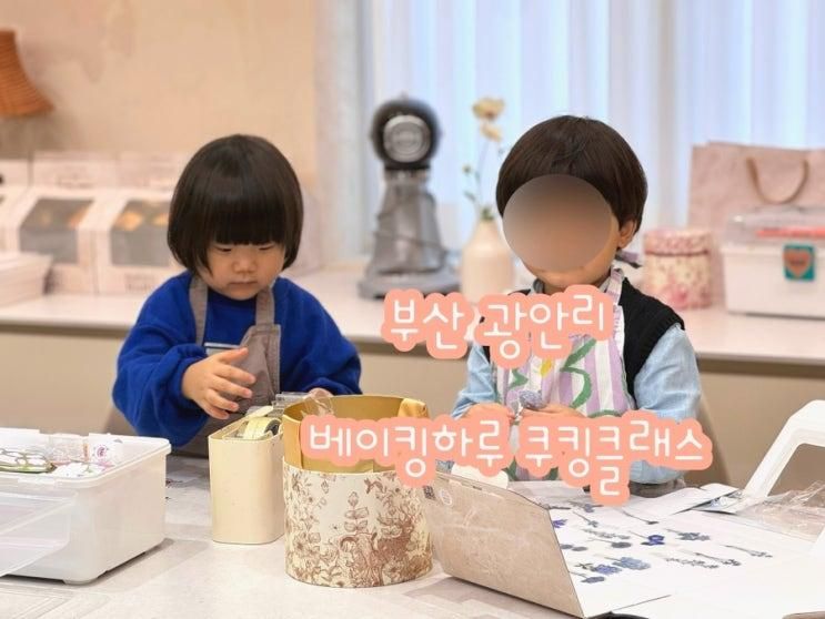 부산 광안리 베이킹하루 / 쿠킹클래스 / 부산 아이와 가볼 만한...