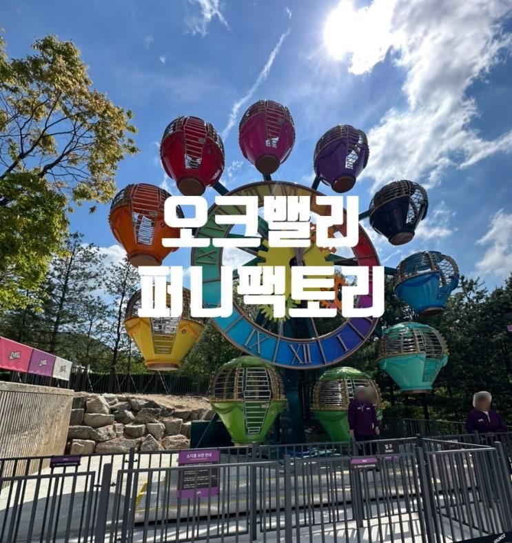 오크밸리 리조트 빌리지센터 야외 퍼니팩토리 작은 놀이공원