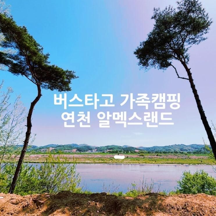 연천 캠핑장 알멕스랜드 가족캠핑 적극 추천 사이트 명당...