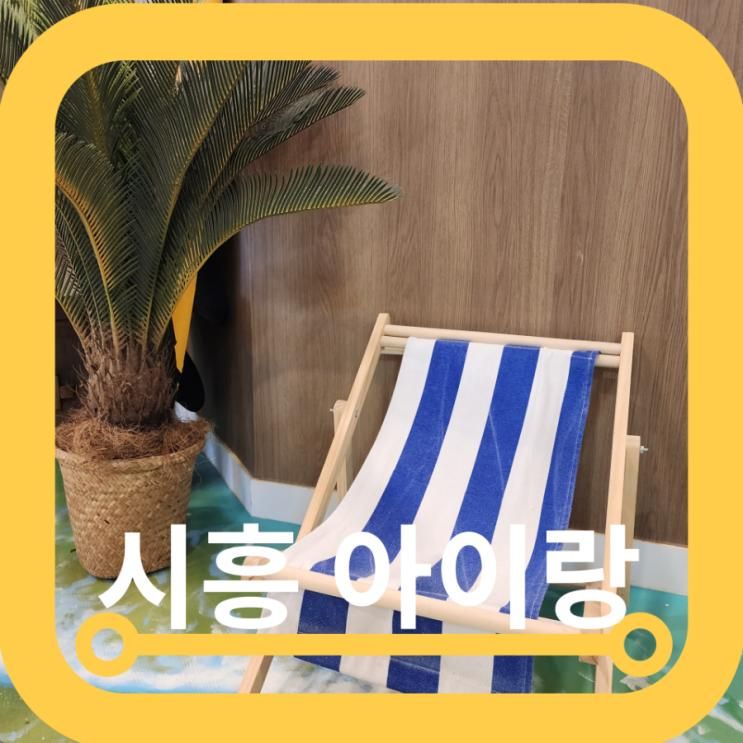 시흥 아이와갈만한곳 키즈더웨이브 시흥비치점 6살 후기