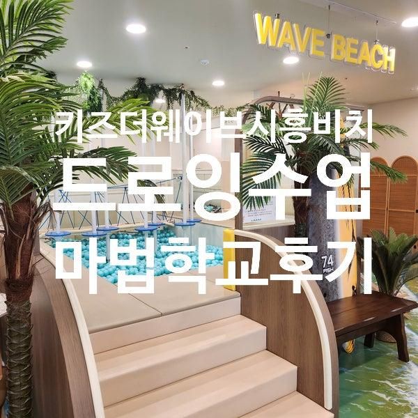 키즈더웨이브 시흥비치점 테마형 드로잉 수업 "마법학교" 후기