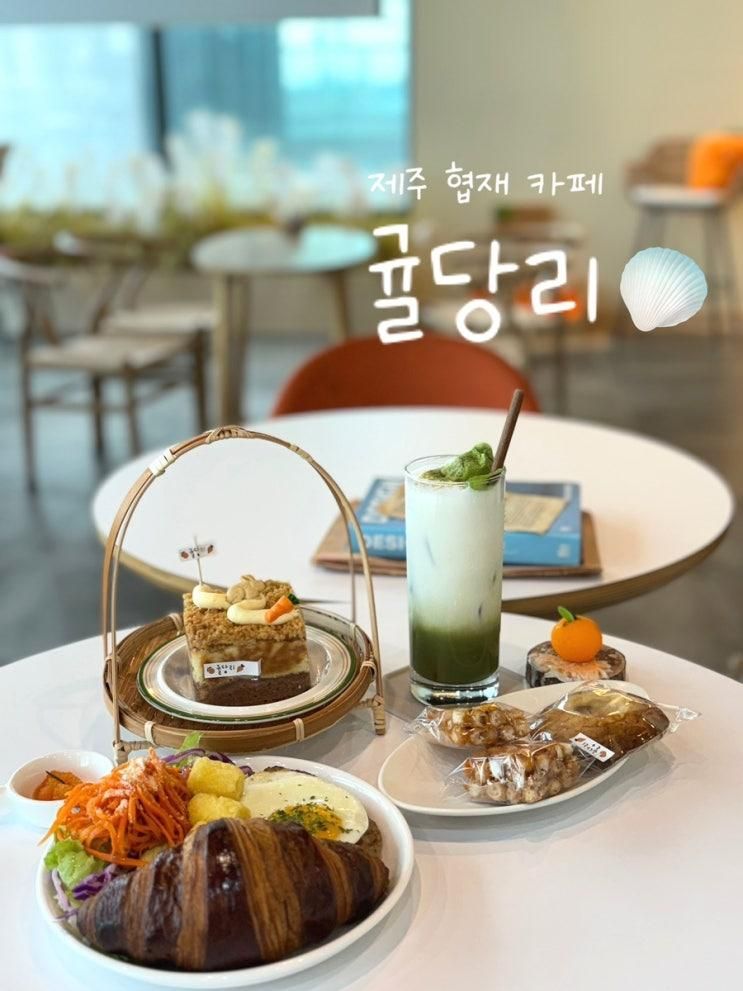 제주 신창풍차해안도로 카페 추천 '귤당리 협재점'