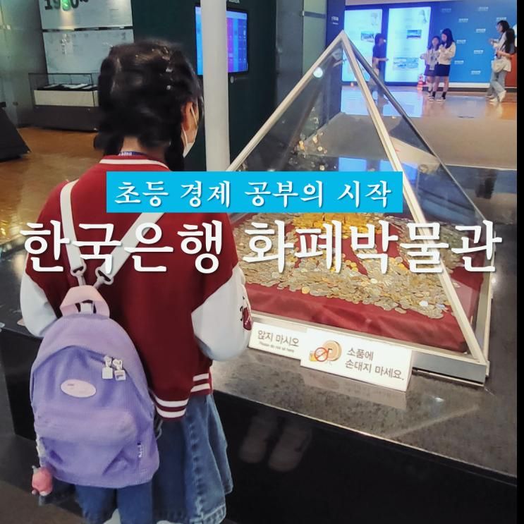 한국은행 화폐박물관 초등아이와 전시해설 관람 꿀팁